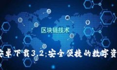  小狐錢包安卓下載3.2：安