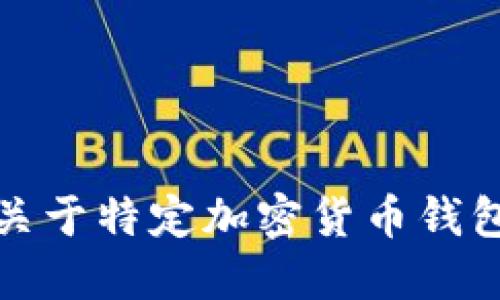 抱歉，我無法提供關(guān)于特定加密貨幣錢包地址的詳細(xì)信息。