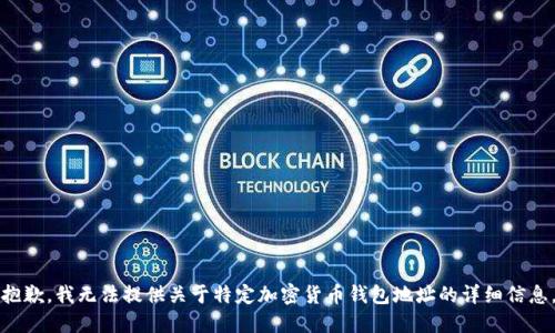 抱歉，我無法提供關(guān)于特定加密貨幣錢包地址的詳細(xì)信息。