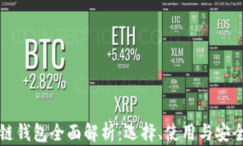 
區(qū)塊鏈錢包全面解析：選擇、使用與安全保障