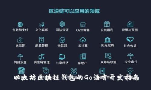 以太坊區(qū)塊鏈錢(qián)包的Go語(yǔ)言開(kāi)發(fā)指南