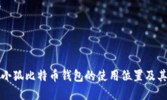 如何找到小狐比特幣錢包