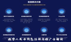   數字人民幣錢包注冊與推