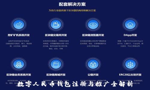   
數(shù)字人民幣錢包注冊與推廣全解析