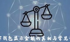 數字錢包顯示金額的真相