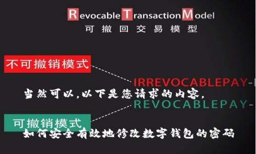 當(dāng)然可以，以下是您請求的內(nèi)容。


如何安全有效地修改數(shù)字錢包的密碼