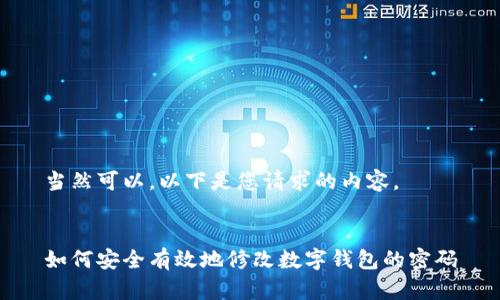 當(dāng)然可以，以下是您請求的內(nèi)容。


如何安全有效地修改數(shù)字錢包的密碼