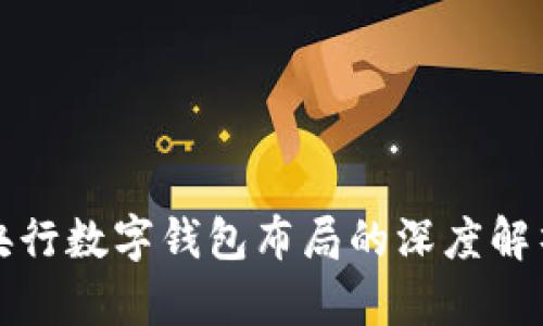 央行數(shù)字錢包布局的深度解析