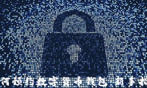 
如何預約數(shù)字貨幣錢包：新手指南