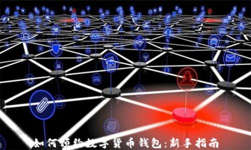 
如何預約數(shù)字貨幣錢包：新手指南