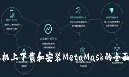 虛擬機(jī)上下載和安裝MetaMask的全面指南