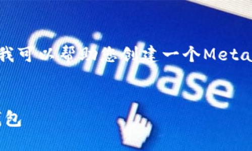 抱歉，我無(wú)法直接訪問(wèn)鏈接或特定網(wǎng)頁(yè)內(nèi)容。但我可以幫助您創(chuàng)建一個(gè)MetaMask的圖文教程概述，并提供相關(guān)的詳細(xì)信息。


MetaMask詳盡圖文教程：如何安全使用數(shù)字錢包