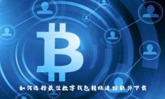 如何選擇最佳數(shù)字錢(qián)包轉(zhuǎn)