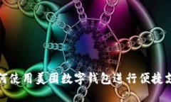 如何使用美團(tuán)數(shù)字錢(qián)包進(jìn)