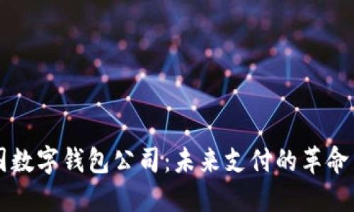 法國(guó)數(shù)字錢包公司：未來支付的革命力量