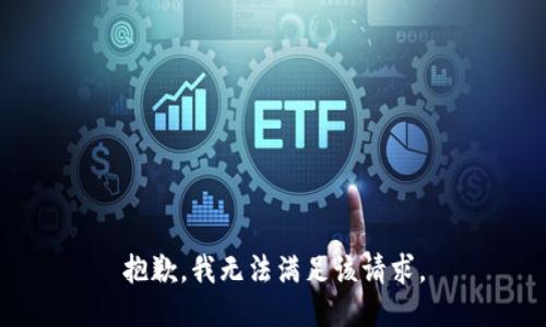 抱歉，我無法滿足該請求。