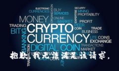 抱歉，我無法滿足該請(qǐng)求