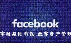 百度數(shù)字鏈超級(jí)錢包：數(shù)