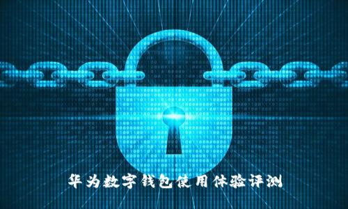 華為數(shù)字錢包使用體驗(yàn)評測