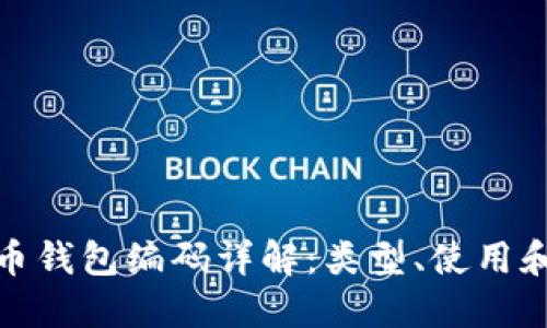數(shù)字貨幣錢包編碼詳解：類型、使用和安全性