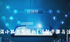 如何取消小狐錢包授權(quán)？