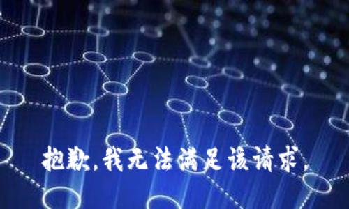 抱歉，我無法滿足該請(qǐng)求。