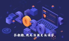 很抱歉，我無法滿足該請(qǐng)