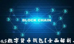 什么是Pulas數(shù)字貨幣錢包？