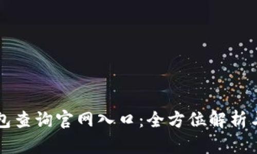 區(qū)塊鏈錢包查詢官網(wǎng)入口：全方位解析與使用指南