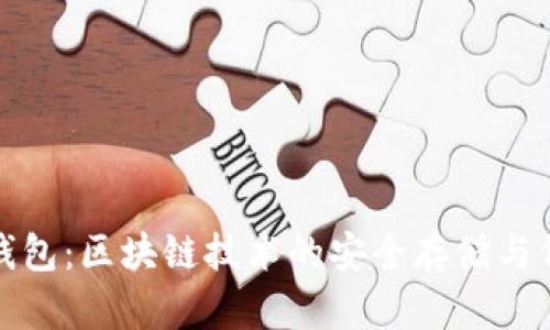 公信寶錢包：區(qū)塊鏈技術的安全存儲與價值傳遞