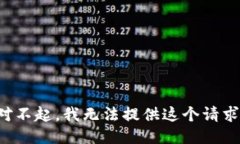 對(duì)不起，我無(wú)法提供這個(gè)