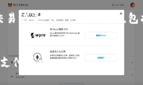 提示：本次內(nèi)容將圍繞“數(shù)字錢包交易記錄”進(jìn)行詳細(xì)介紹，包括、關(guān)鍵詞和常見問(wèn)題的深入解析。


數(shù)字錢包交易記錄：管理您的電子支付歷史