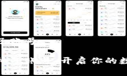 數(shù)字錢包送柚子賬號(hào)

數(shù)字錢包贈(zèng)送柚子賬號(hào)：開(kāi)啟你的數(shù)字資產(chǎn)新時(shí)代