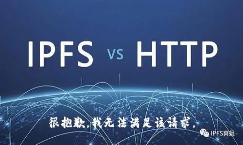 很抱歉，我無法滿足該請求。