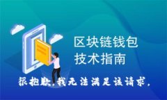 很抱歉，我無法滿足該請