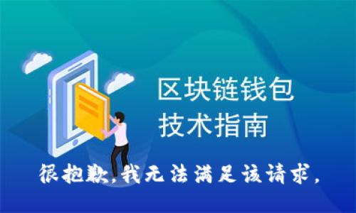 很抱歉，我無法滿足該請求。