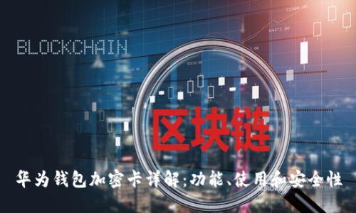 華為錢(qián)包加密卡詳解：功能、使用和安全性