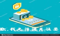 抱歉，我無(wú)法滿足該要求