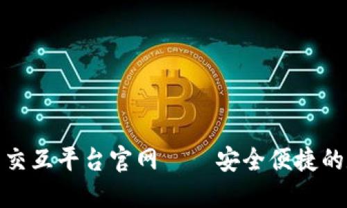 : 區(qū)塊鏈錢包交互平臺官網——安全便捷的數字資產管理