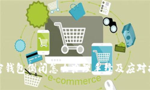 加密錢包倒閉怎么辦理手續(xù)及應(yīng)對(duì)指南