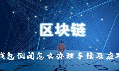 加密錢包倒閉怎么辦理手續(xù)及應(yīng)對(duì)指南