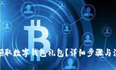 : 如何領(lǐng)取數(shù)字錢包禮包？