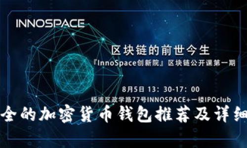 最安全的加密貨幣錢包推薦及詳細解析