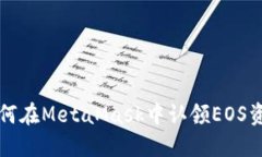 如何在MetaMask中認(rèn)領(lǐng)EOS資產(chǎn)