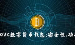 : 深度剖析COVC數(shù)字貨幣錢