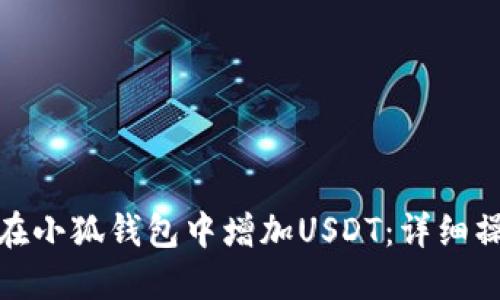 : 如何在小狐錢包中增加USDT：詳細(xì)操作指南