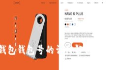 數(shù)字錢包錢包號的詳細解