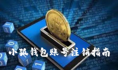 小狐錢包賬號注銷指南