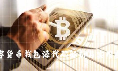 數(shù)字貨幣錢包源代碼解析與實(shí)用指南