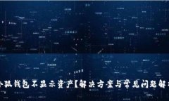 小狐錢包不顯示資產(chǎn)？解